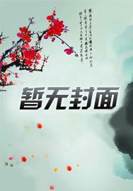 系统也没说冷面佛子亲亲会脸红啊