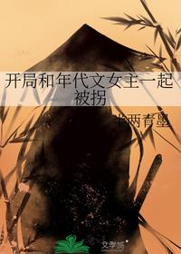 开局和年代文女主一起被拐