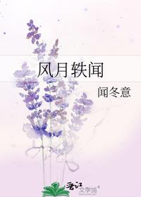 风月轶闻